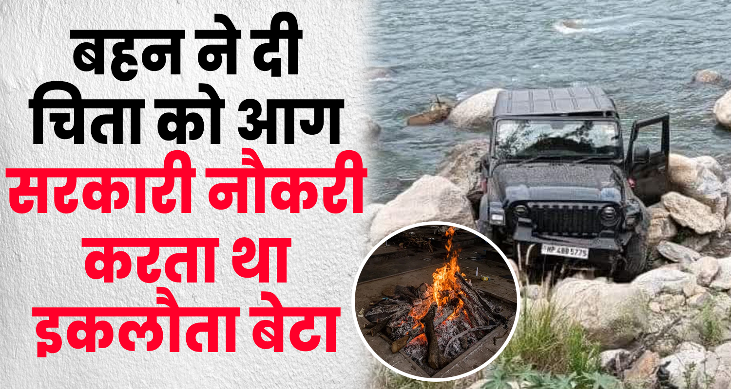 Himachal chamba thar ditch elder sister cremates brother