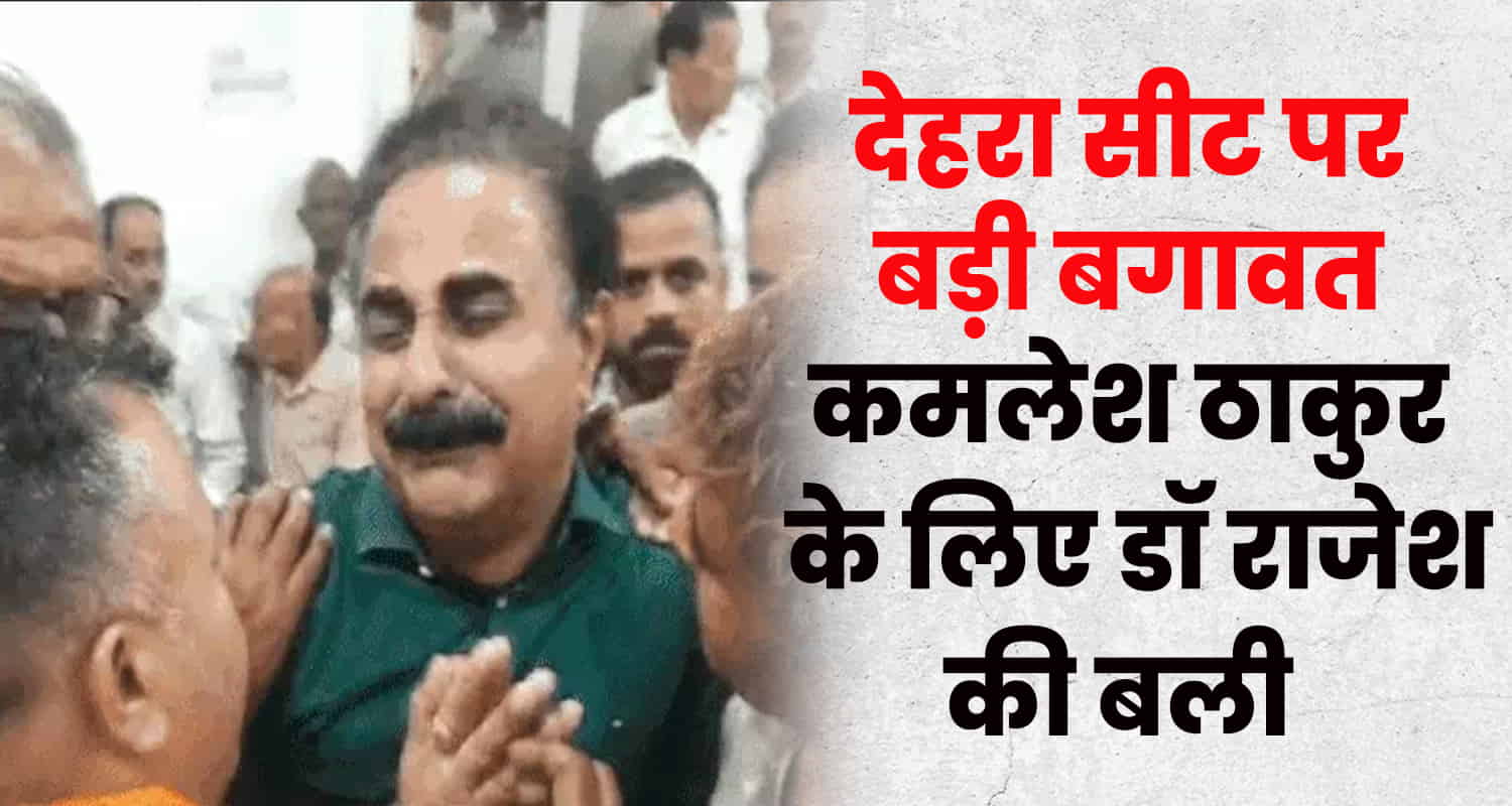 Doctor rajesh sharma shimla cm sukhu dehra ticket byelection kamlesh thakur