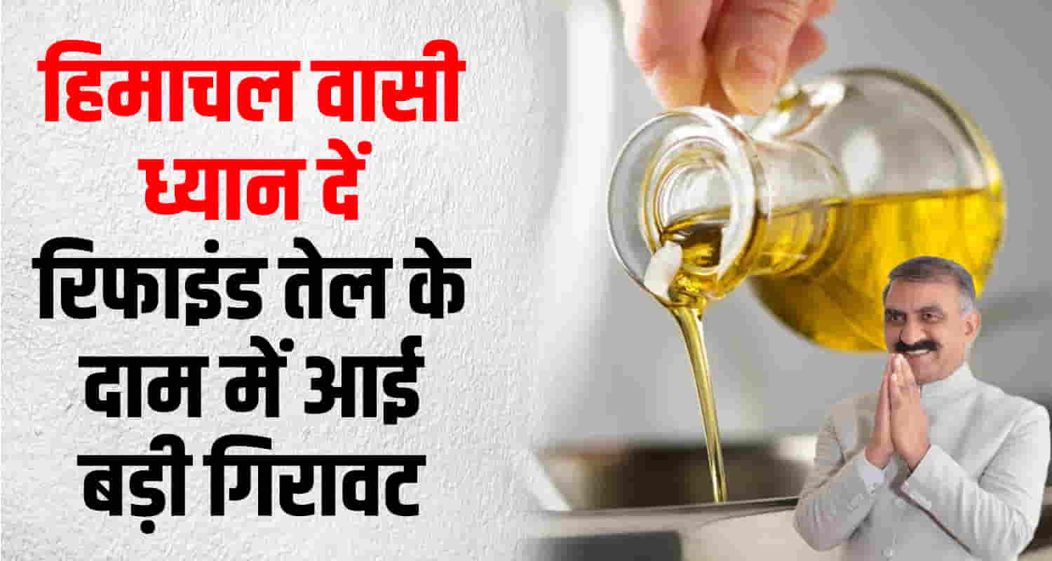 Himachal pradesh refind oil price down 7 rupees
