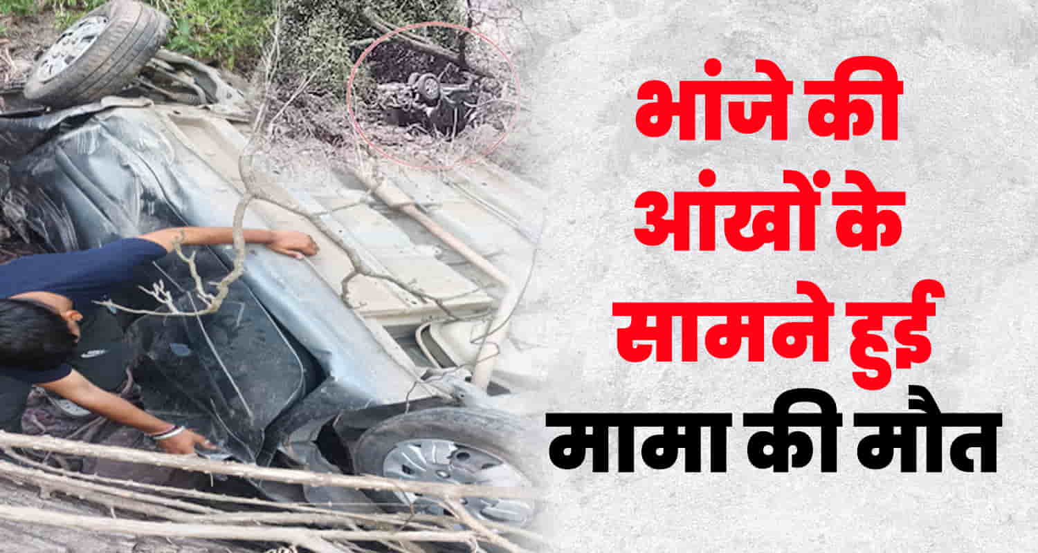 Himachal solan car fallen ditch uncle nephew in night