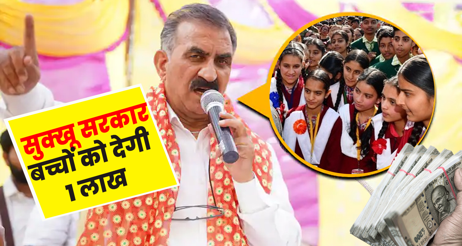 Sukhu government studies one lakh rupees students himachal
