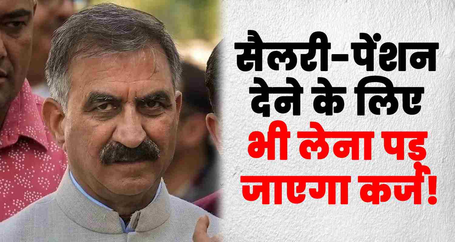 Facing financial crisis himachal sukhu govt needs 2 11 lakh crore salary and pension five years