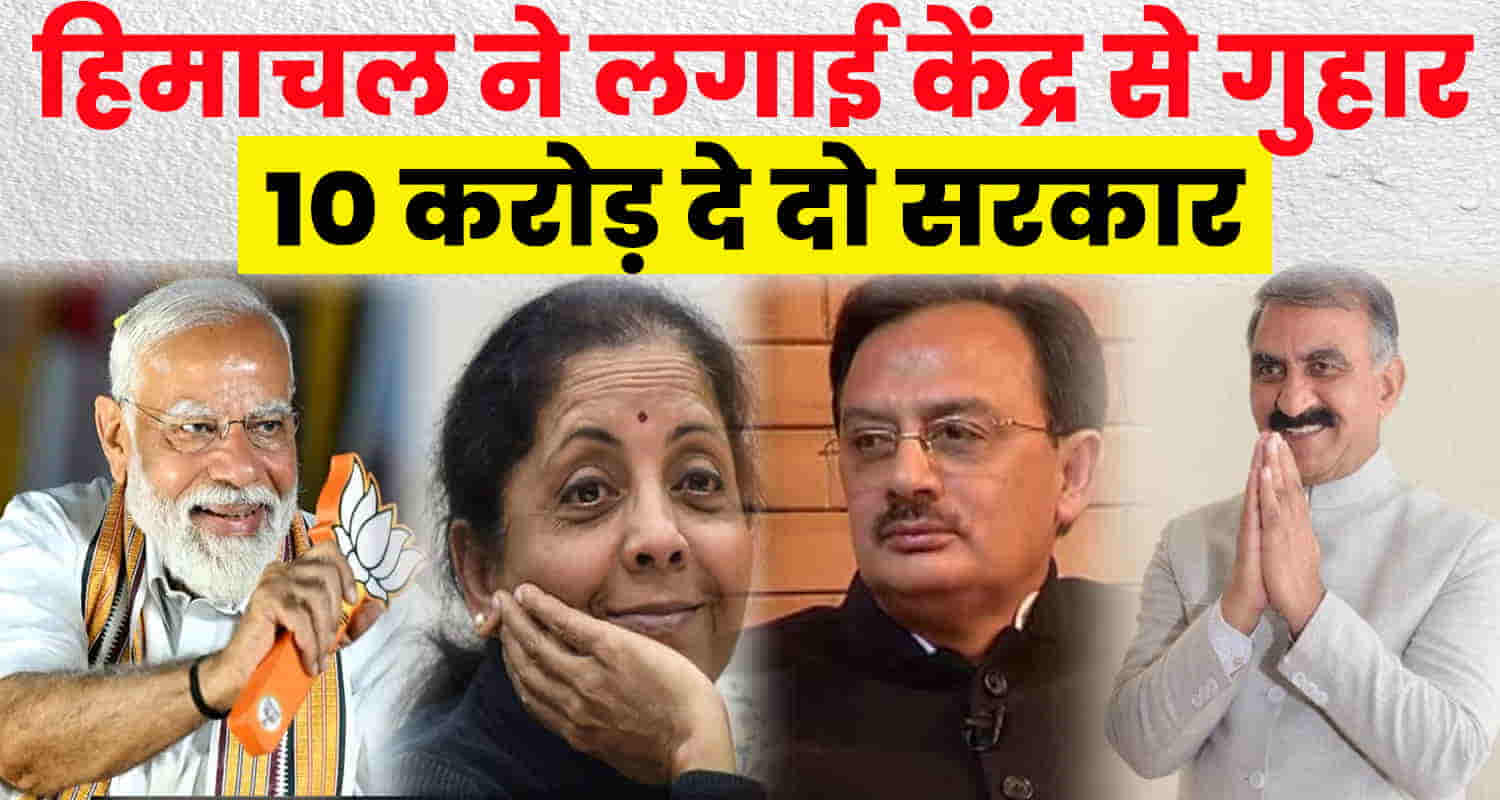 Himachal sukhu govt demanded 10 thousand crore rupees help central modi govt