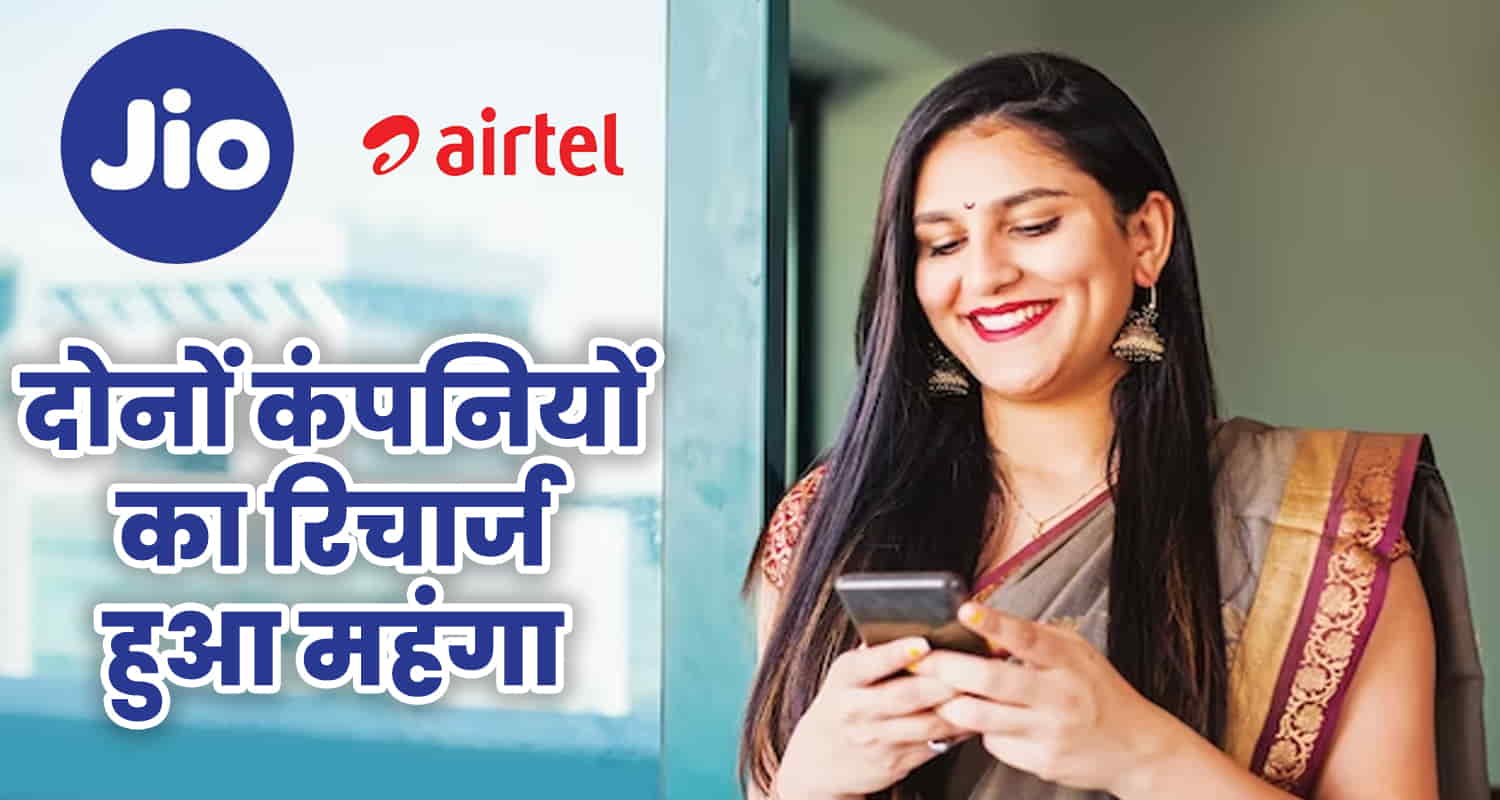 After jio airtel recharge also became expensive see the new rate list here