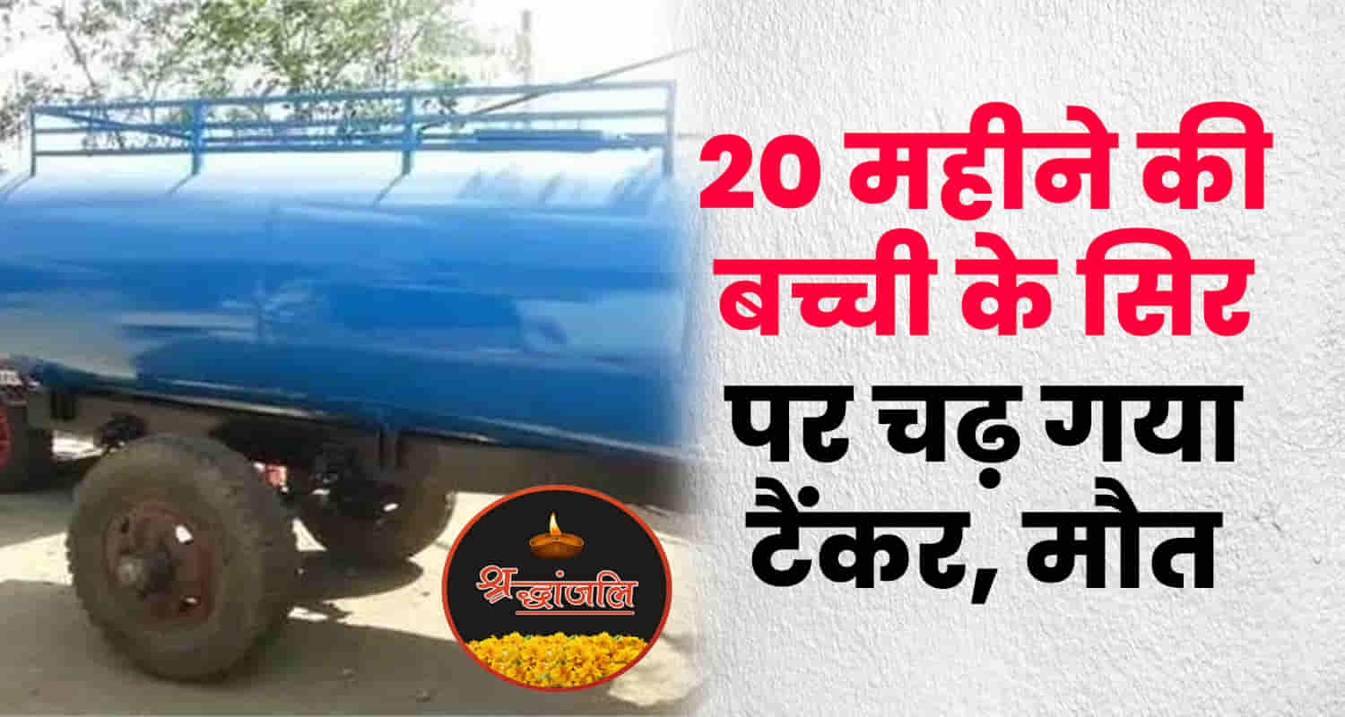 Himachal una gagret water tanker crushed 20 month old girl driver escape