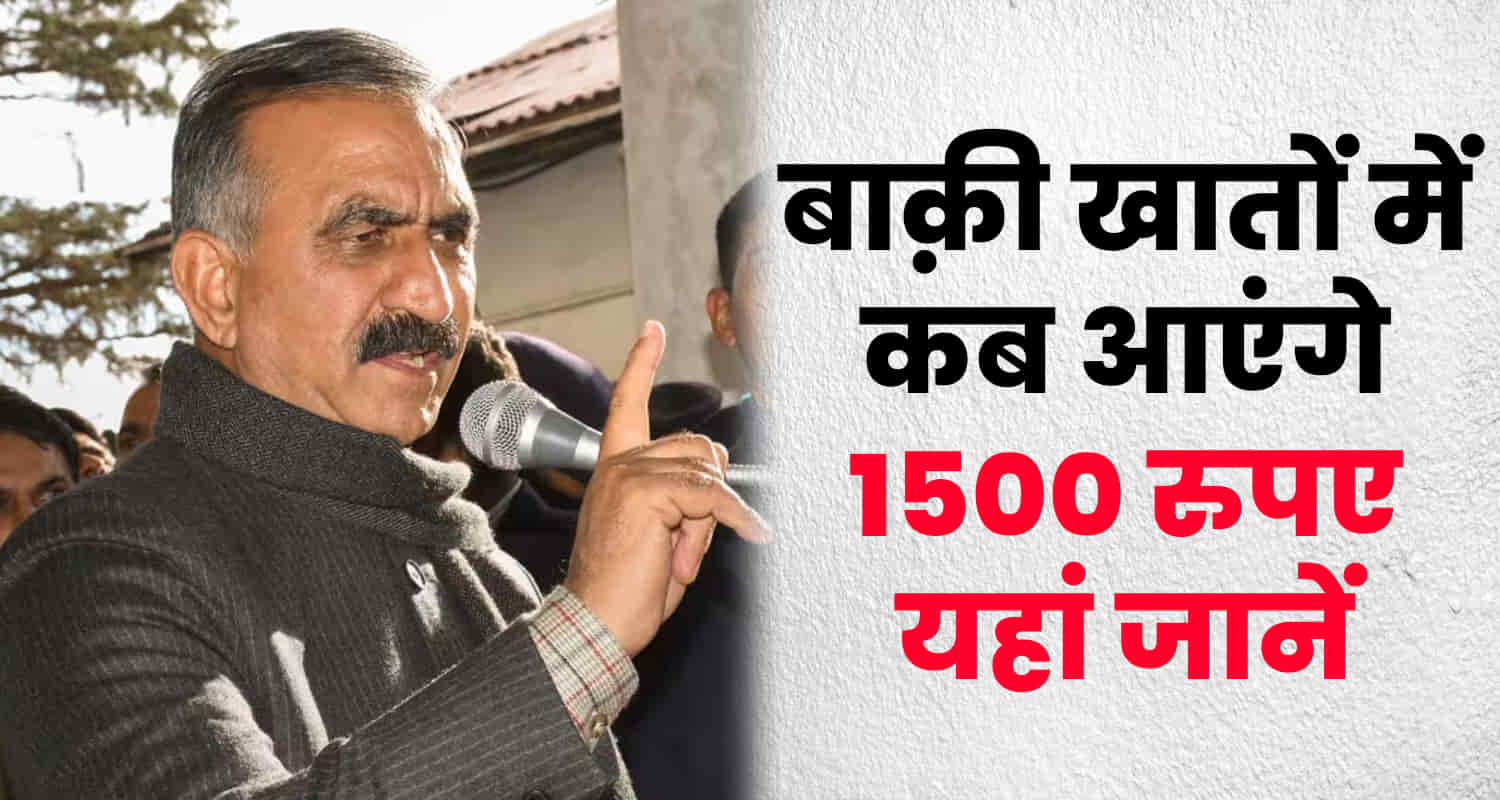 Himachal women sukhu govt 1500 for three month 24 thousand womens