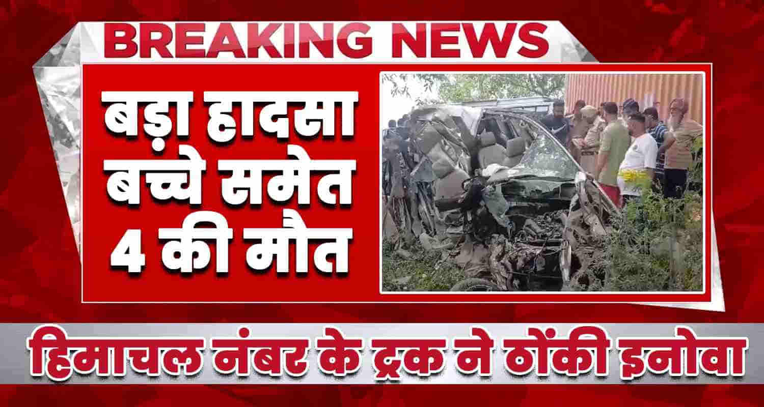 Himachal solan baddi truck driver hit innova hoshiarpur 4 people lost their lives