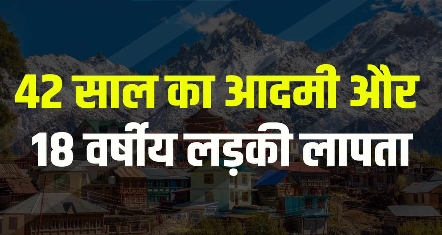 Himachal una district missing case of two people girl and man