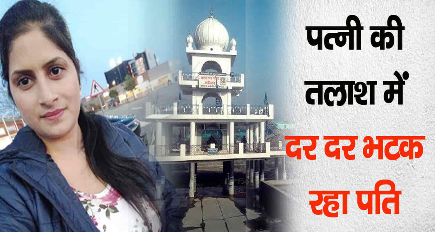 Himachal una temple punjab woman missing husband