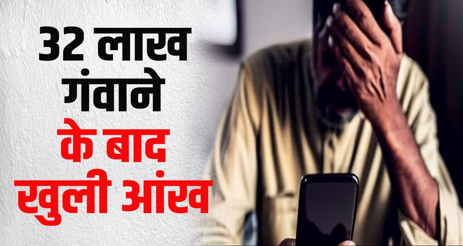 Ayurvedic shopkeeper double money 32 lakhs rupees