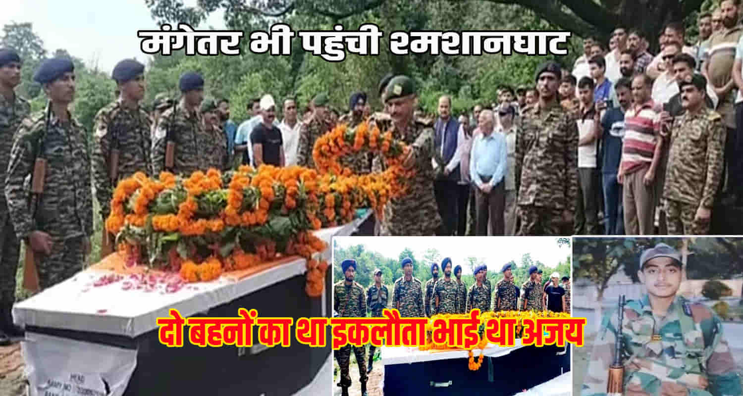 Himachal kangra palampur jawan ajay rana cremated with military honours