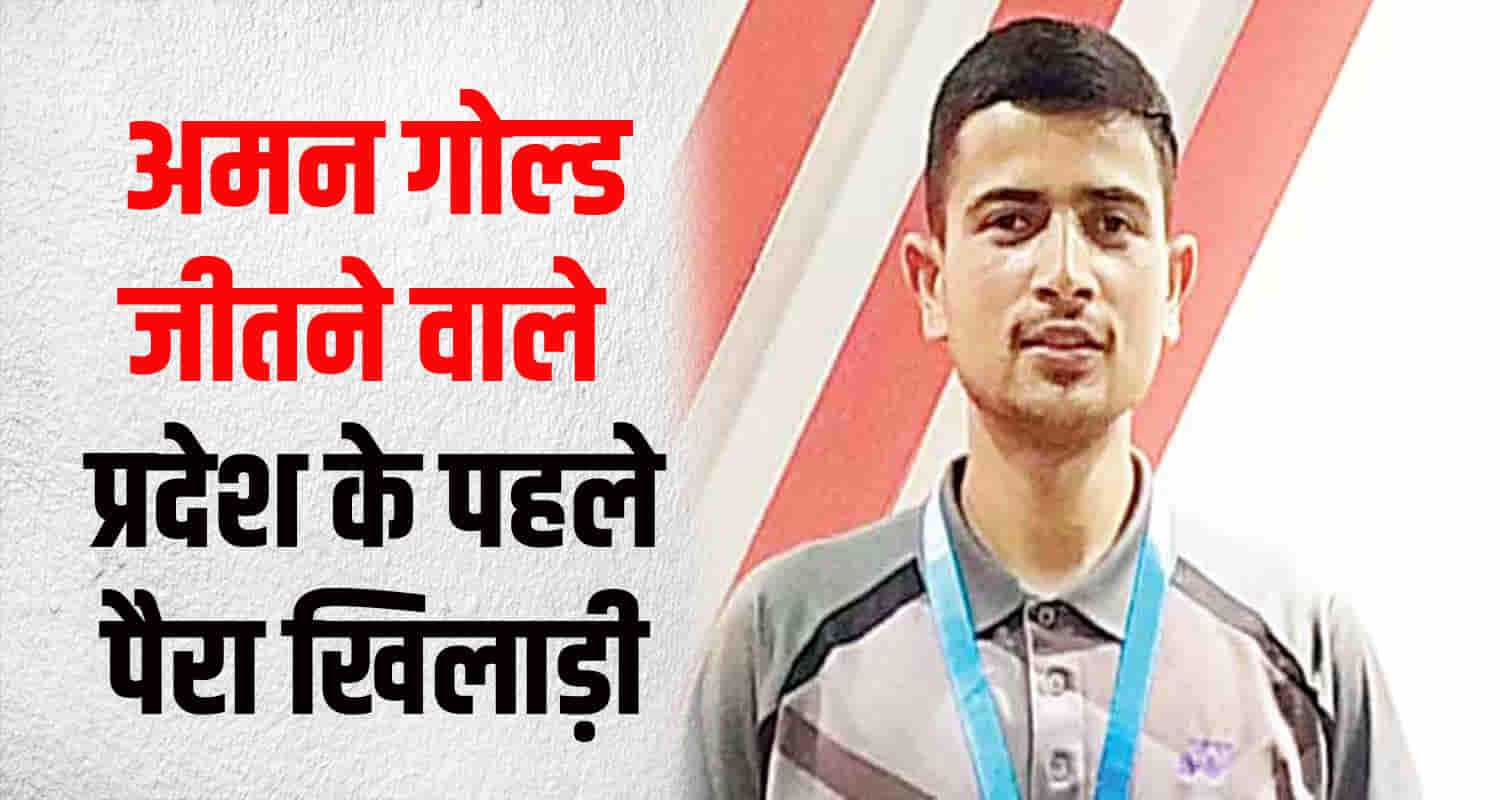Aman chamba himachal won gold medal international para badminton competition