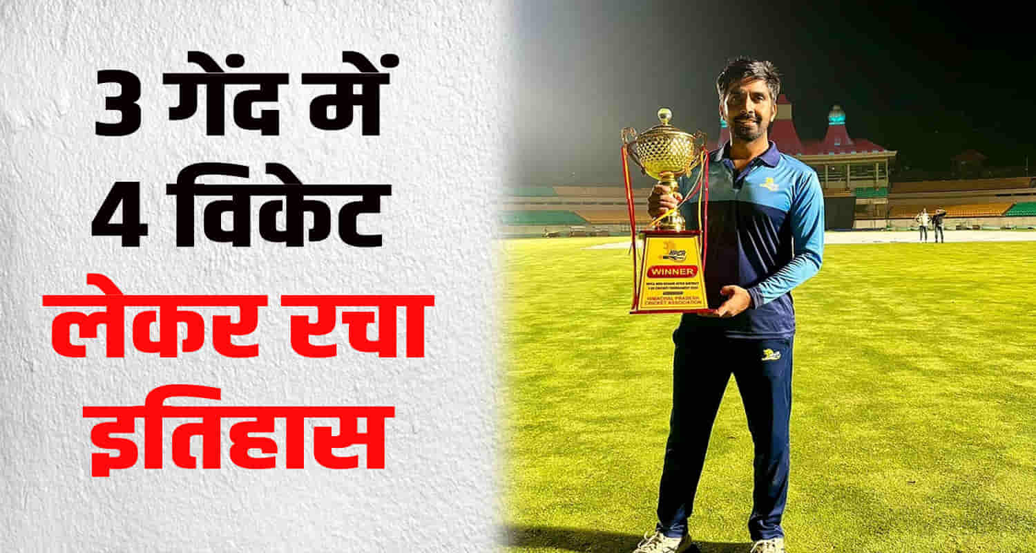 Ankush bedi took four wickets in 3 balls inter district senior cricket t20 competition international cricket stadium dharamshala