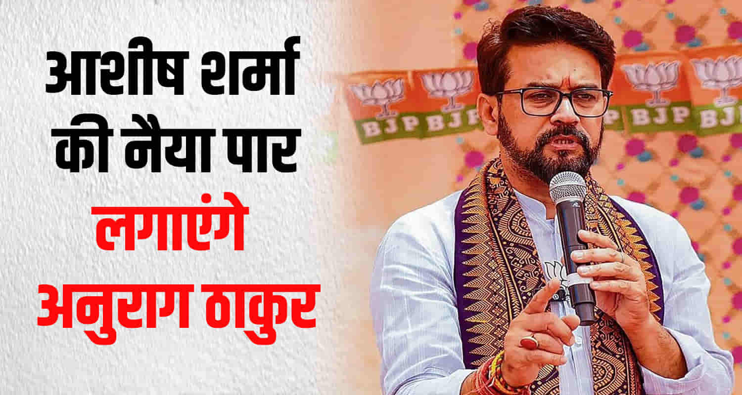 Bjp candidate ashish sharma hamirpur seat by election responsibility election campaign anurag thakur