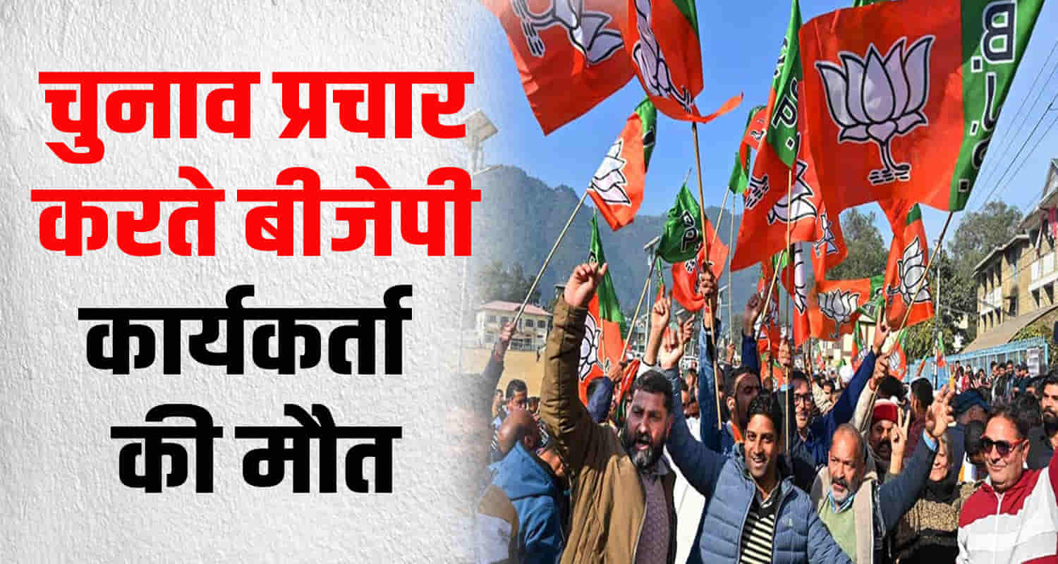 Bjp worker heart attack by election campaign nalagarh solan himachal kl thakur