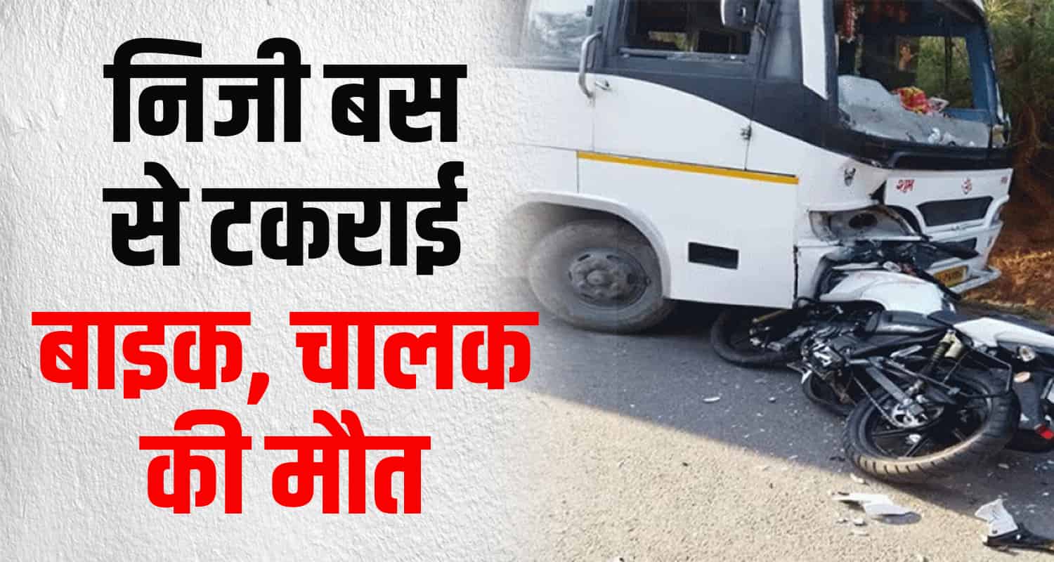 Himachal kangra jwalamukhi private bus bike crash
