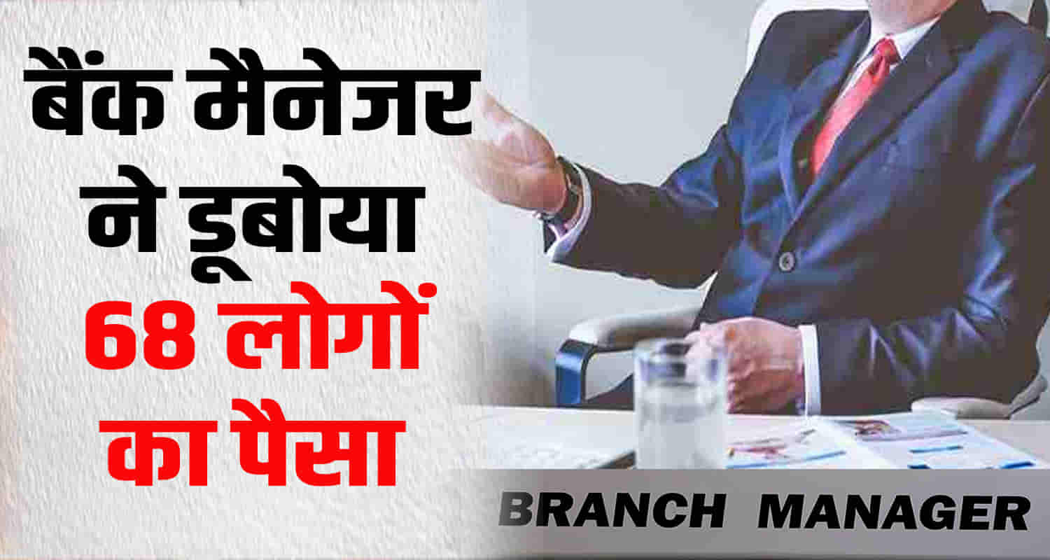 Himachal bank manager fraud three crore online game