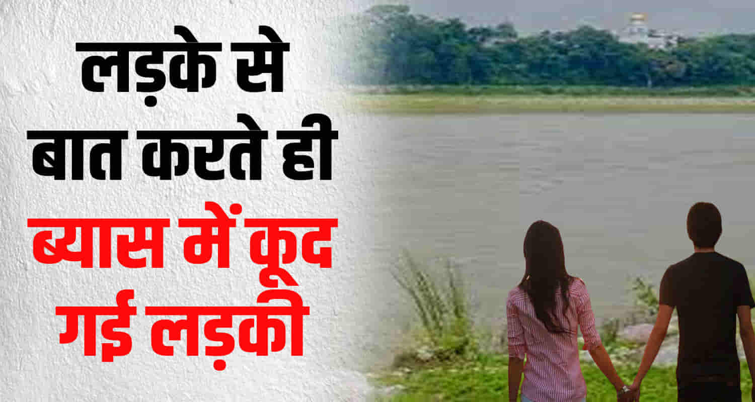 Himachal hamirpur nadaun girl suddenly jumped into beas river talking young man