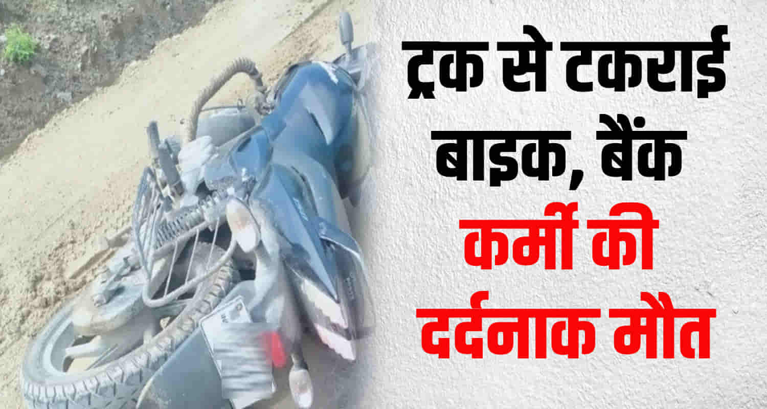 Himachal mandi sundar nagar bike collided with truck bank employee