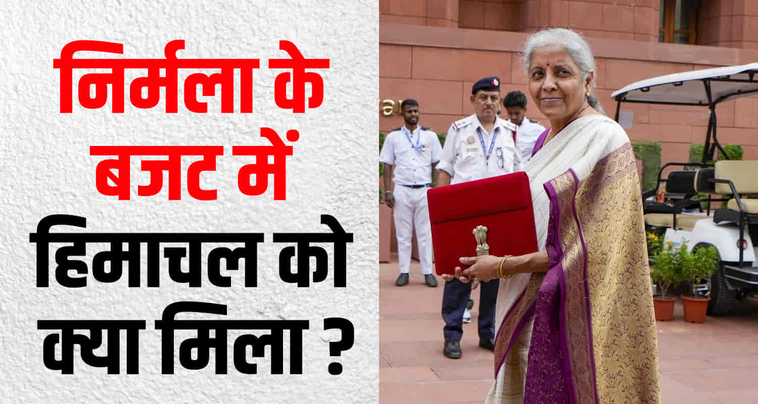 Union government nirmala sitharaman budget himachal infrastructure