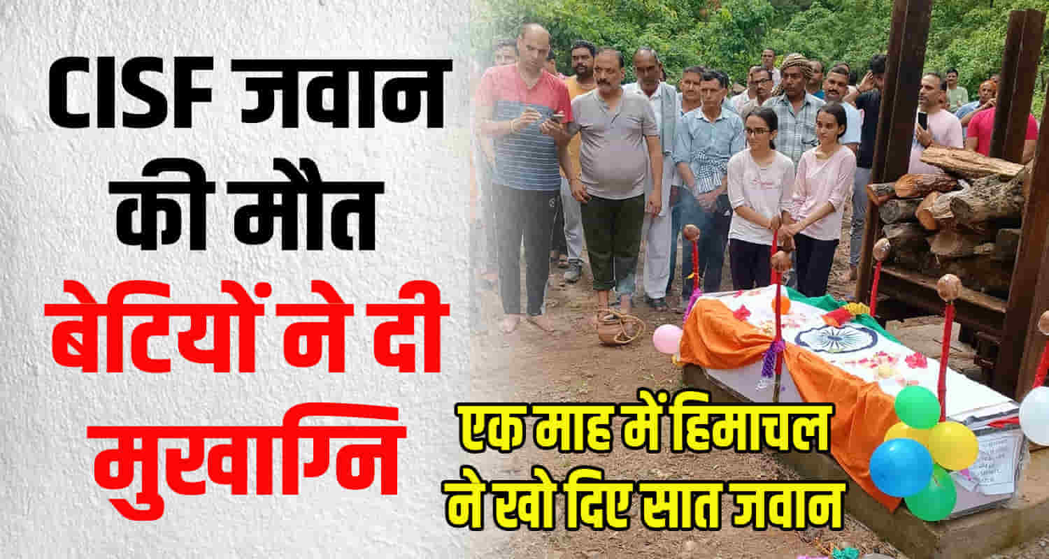 Himachal bilaspur samoh cisf jawan daughter father last rites