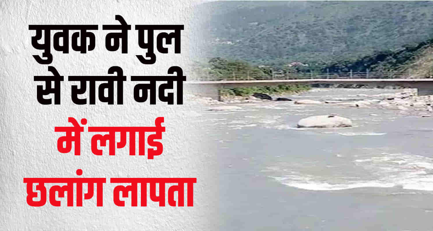 Himachal chamba district youth jumped into ravi river bridge