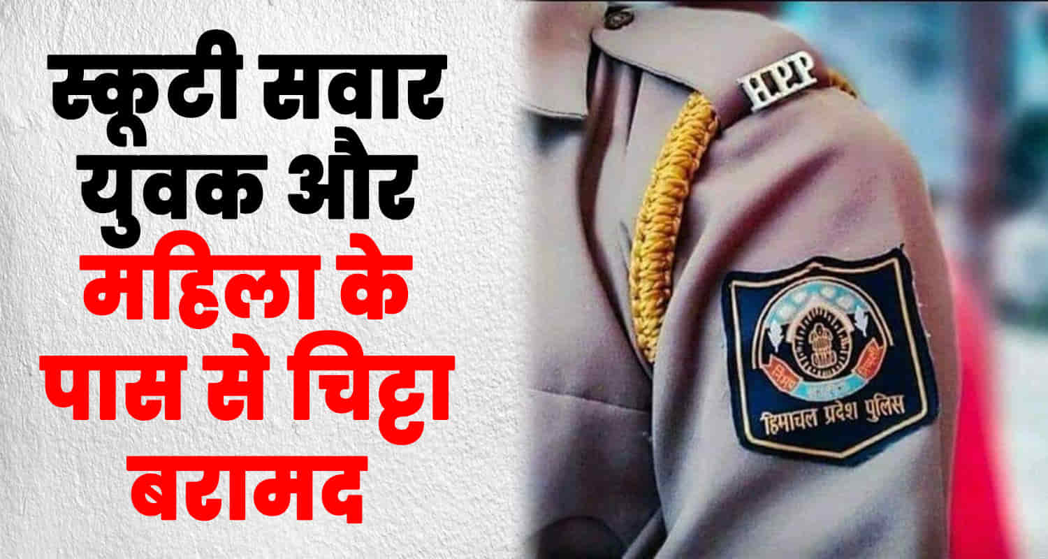 Chitta recovered from a young man and woman riding a scooty in sainwala