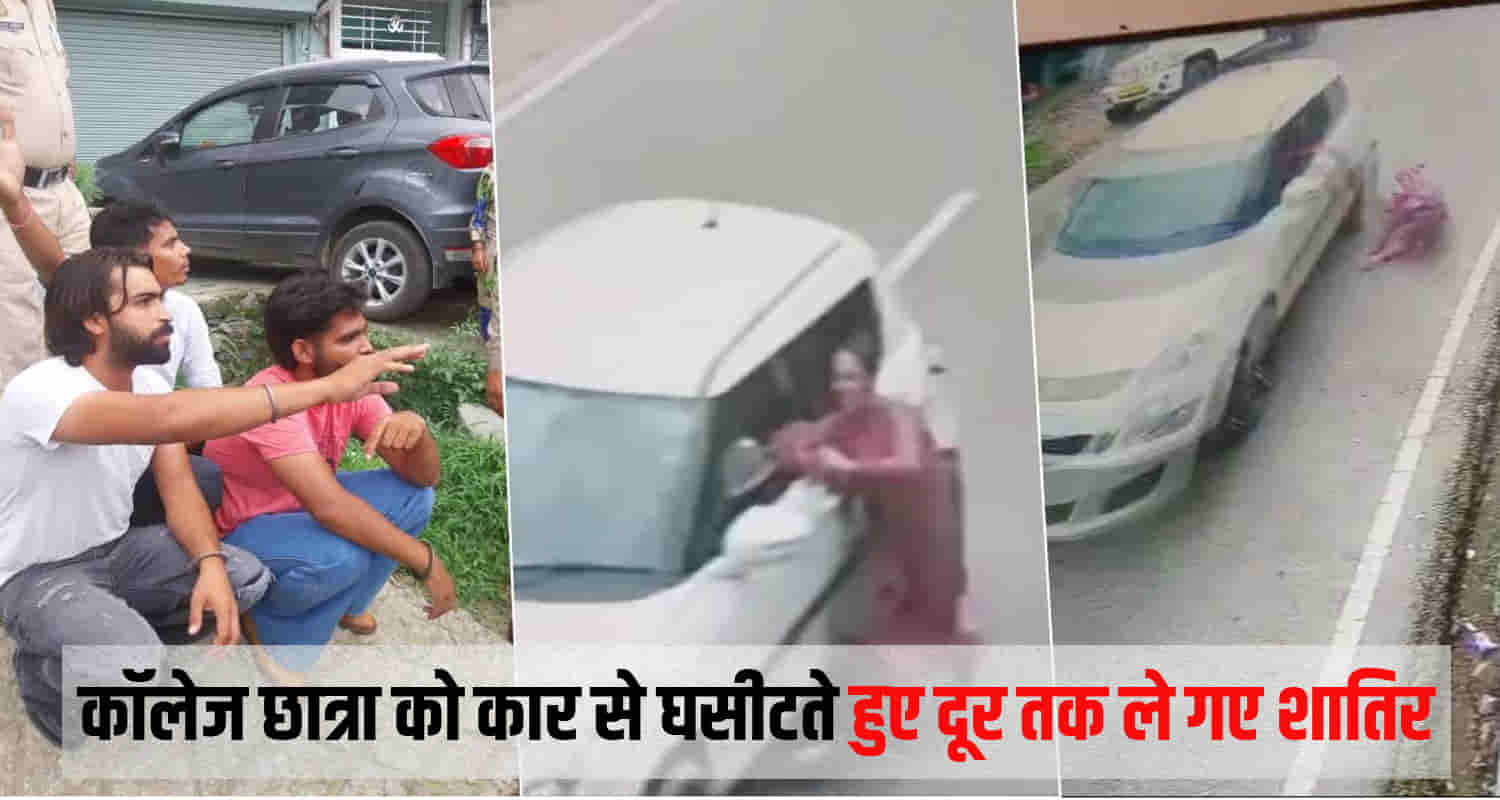 Himachal mandi three youths punjab snatched college girl dragged car