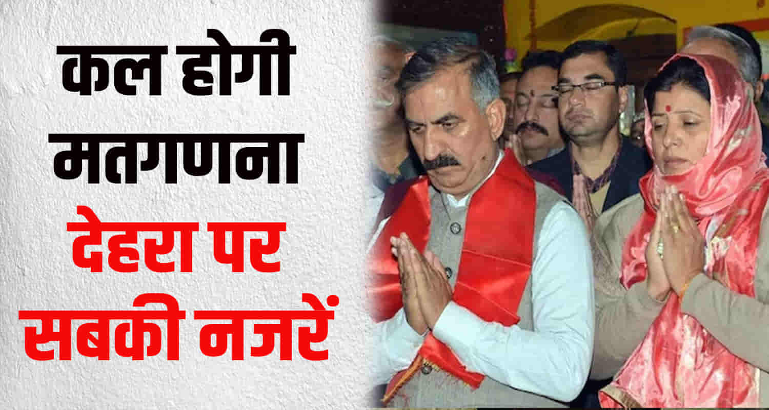 Counting of votes for by elections on three seats in himachal july 13 dehra seat