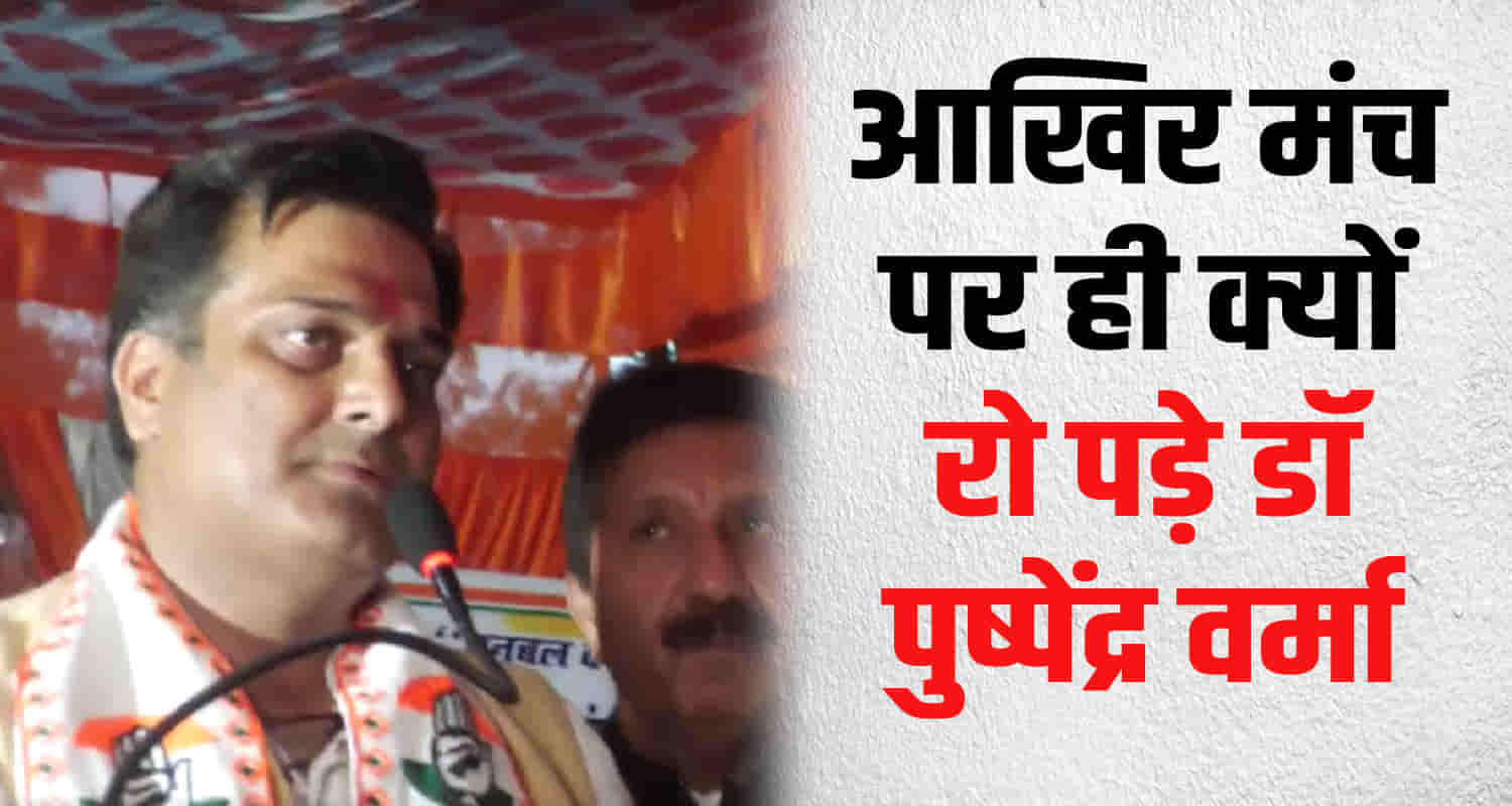 Hamirpur congress candidate dr pushpendra verma emotional stage started crying mukesh agnihotri