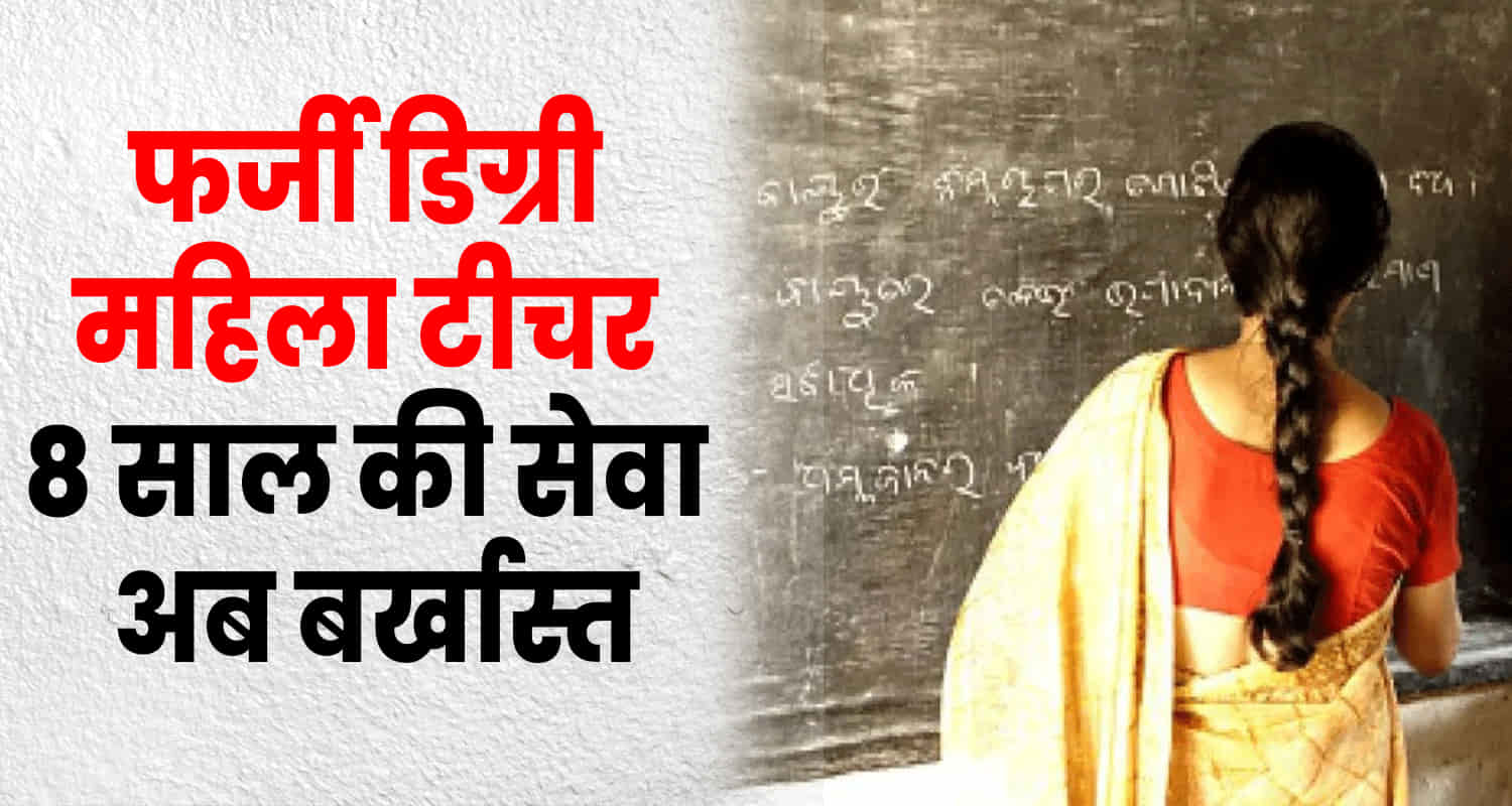 Tgt fake degree himachal pradesh elementary education department