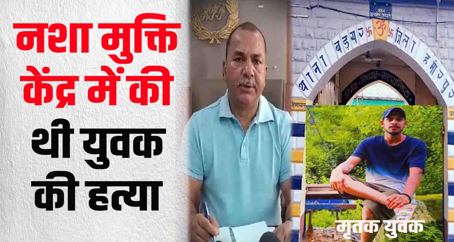 Himachal hamirpur district de addiction centre 25 year old youth accused surrendered police station