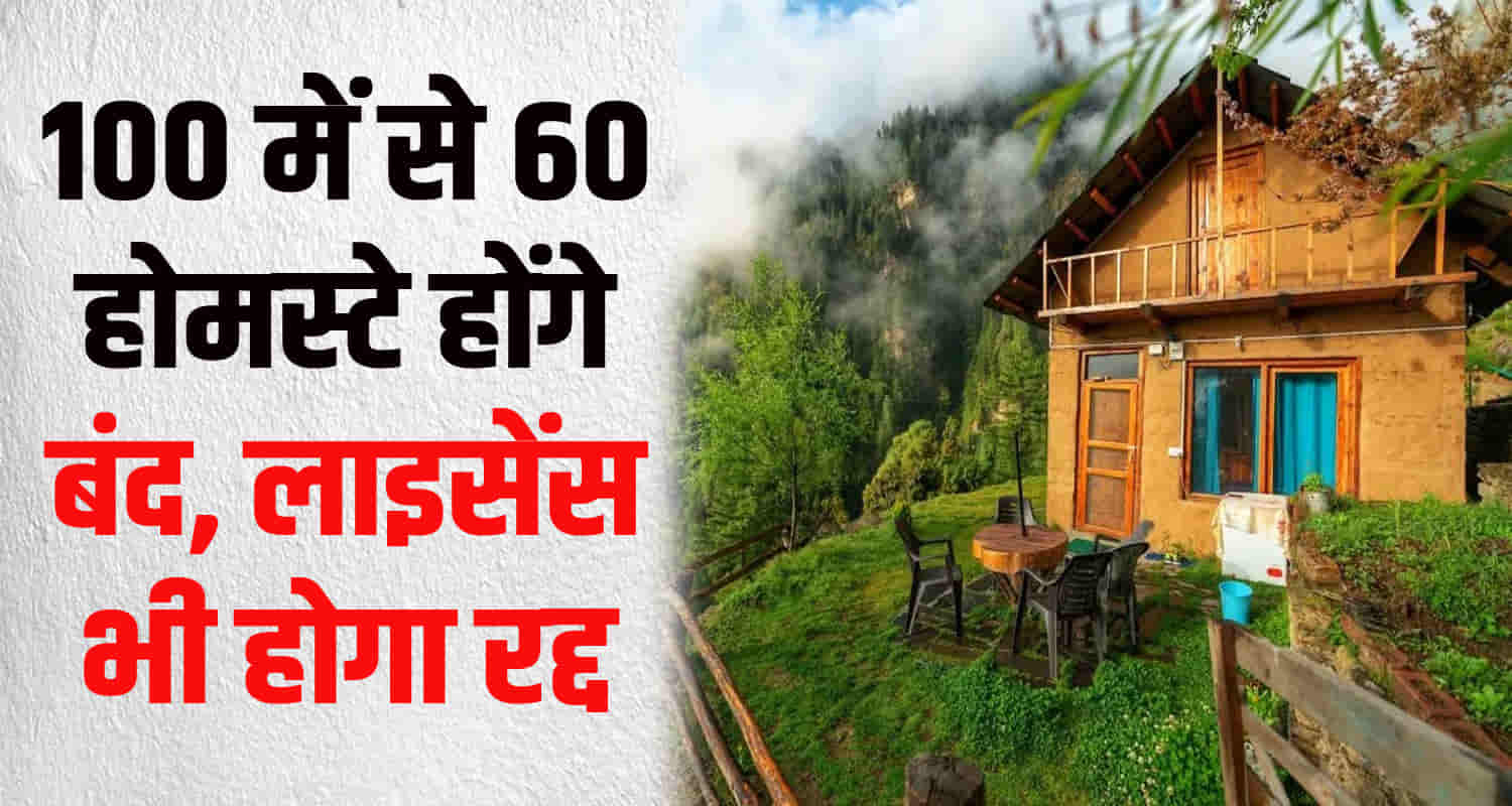 Himachal govrnemnet to make changes in homestay rules 2024