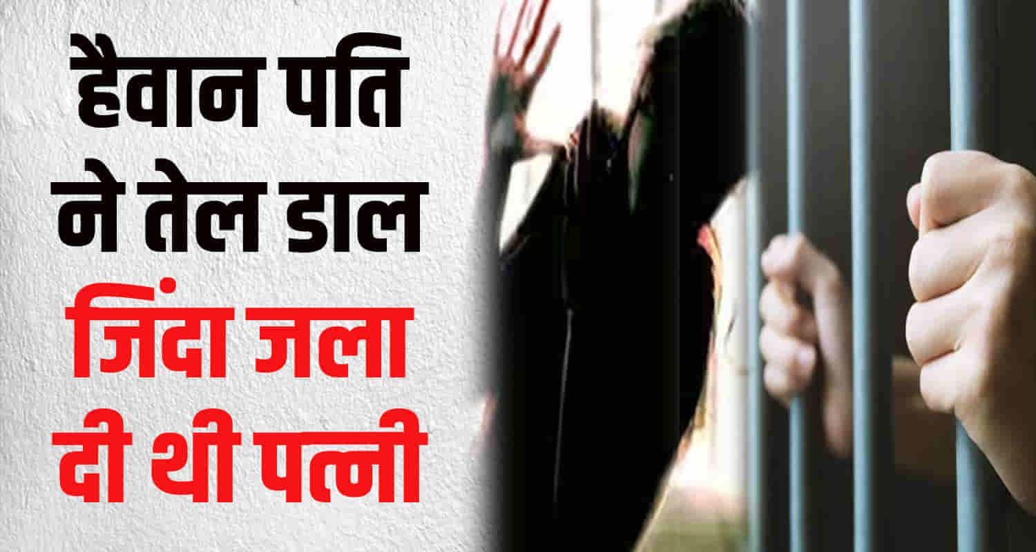 Himachal mandi court sentences husband to life imprisonment for burning wife alive