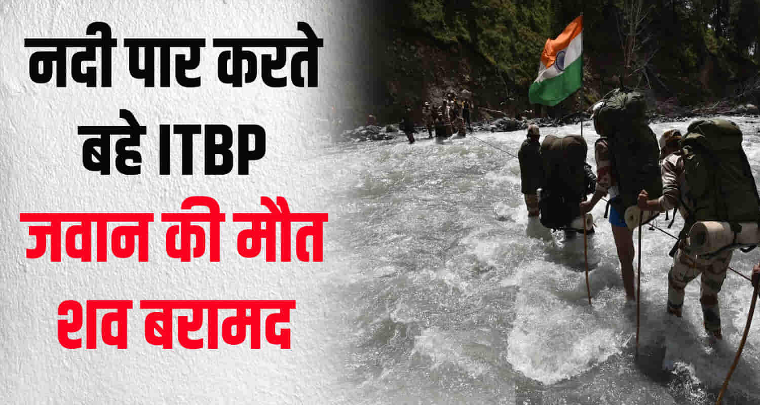 Himachal lahaul spiti kaza itbp inspector swept away river while patrolling