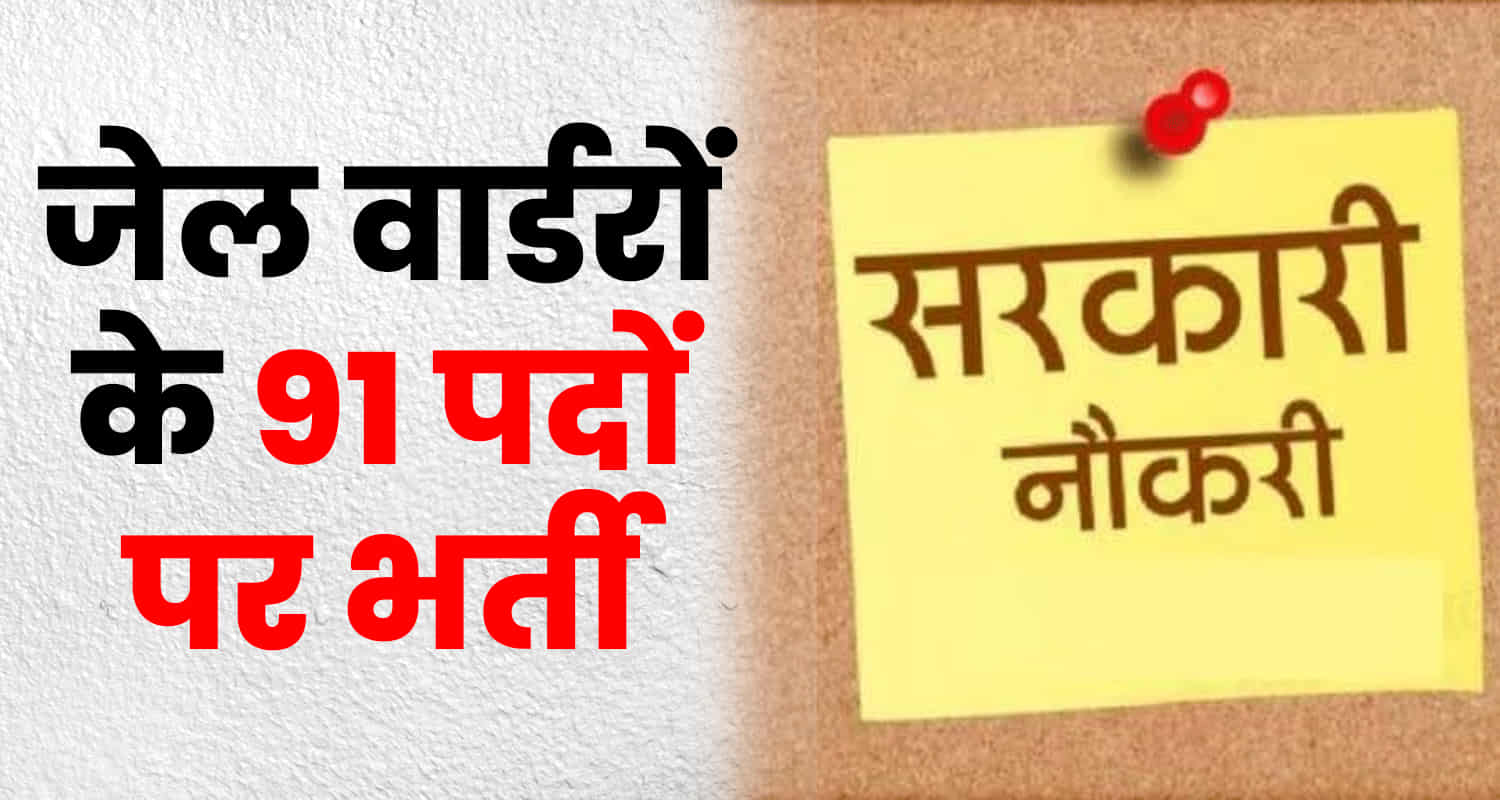 Himachal jail warder written examination total posts