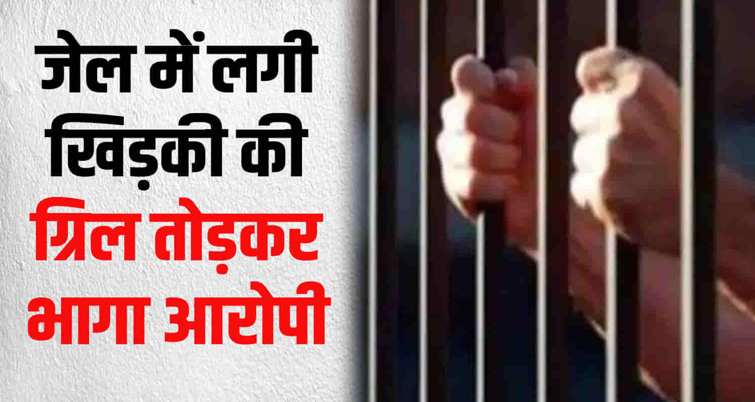 Chitta accused escaped breaking grill shimla police lockup himachal