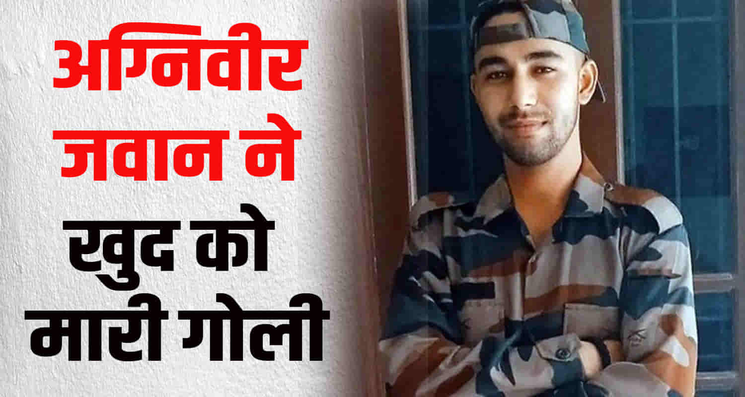 Agniveer jawan hamirpur himachal shot himself kashmir