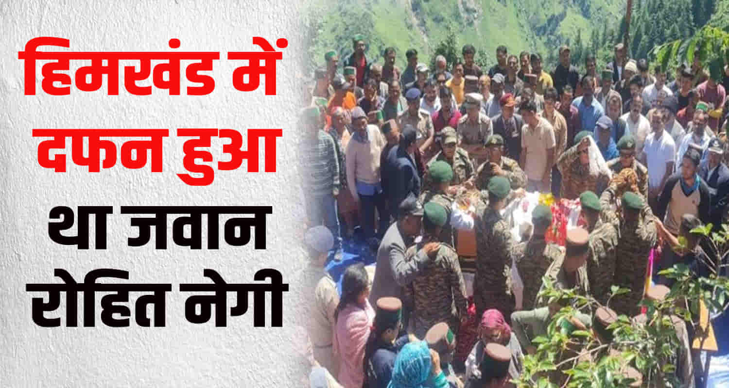 Indian army soldier rohit negi buried avalanche body reached home kinnaur himachal after 9 month