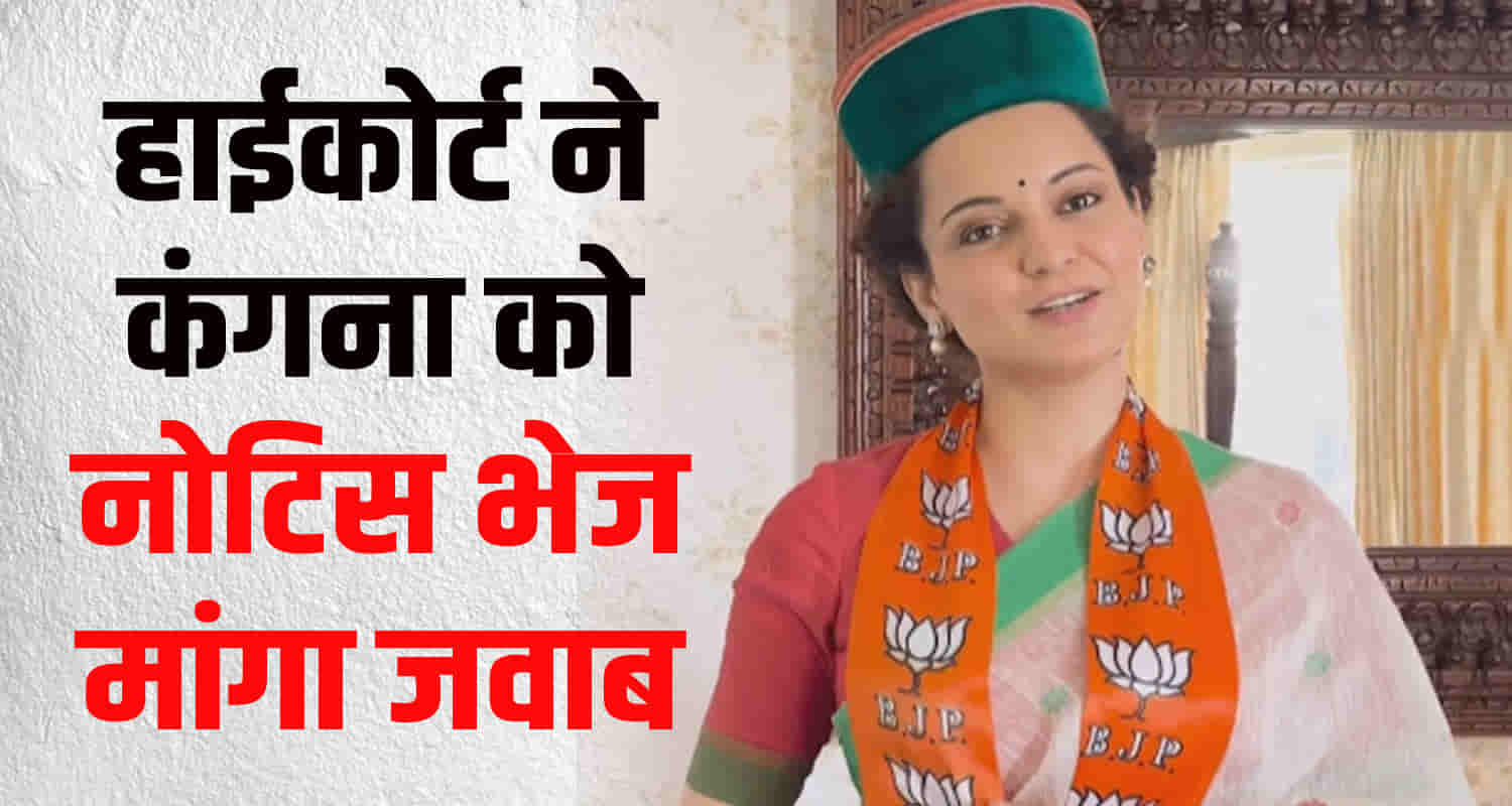 Mandi lok sabha seat election challenged himachal high court notice issued kangana ranaut