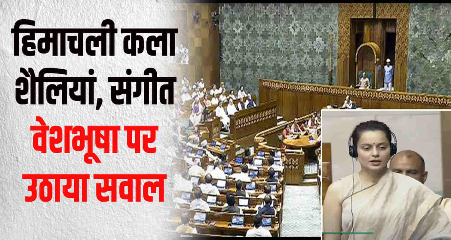 Himachal mandi mp kangana ranaut lok sabha raised issue disappearing himachali art