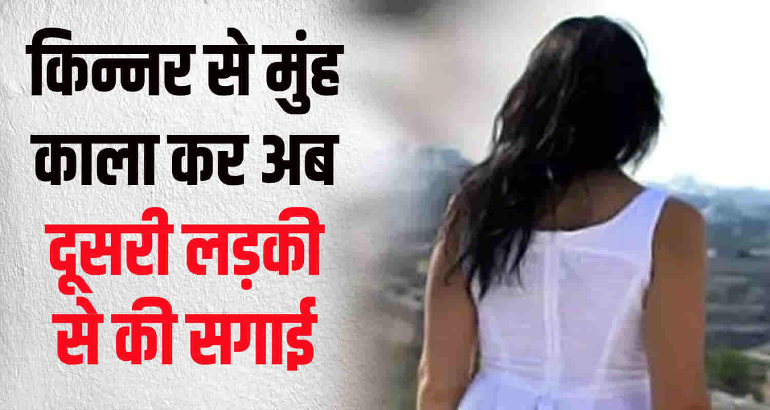 Transgender lured marriage matter reached police solan himachal