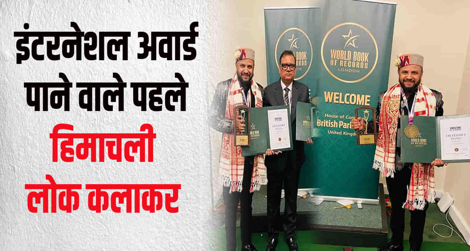 Himachal nati king kuldeep sharma honored british parliament