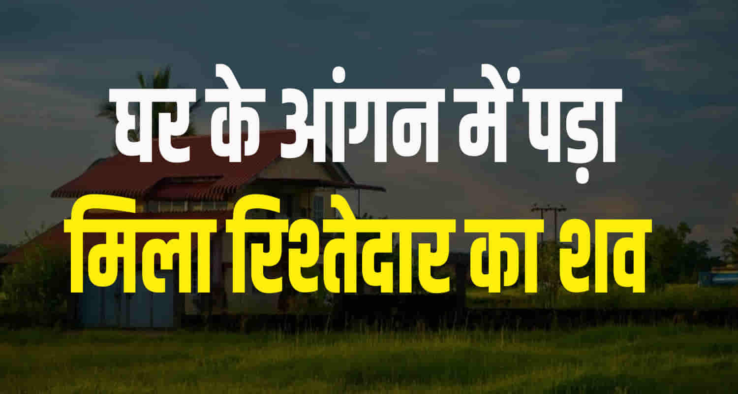 Ramesh gone to his relative house body found courtyard in the morning