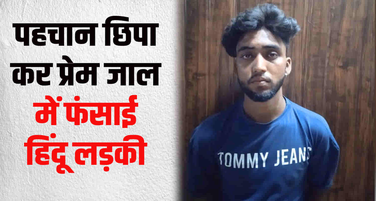 Love jihad case himachal muslim youth up hid his identity hindu girl love