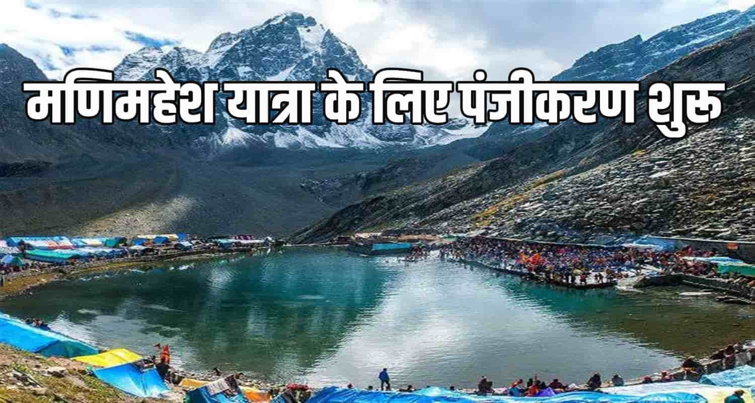 Chamba holy manimahesh yatra online registration has started