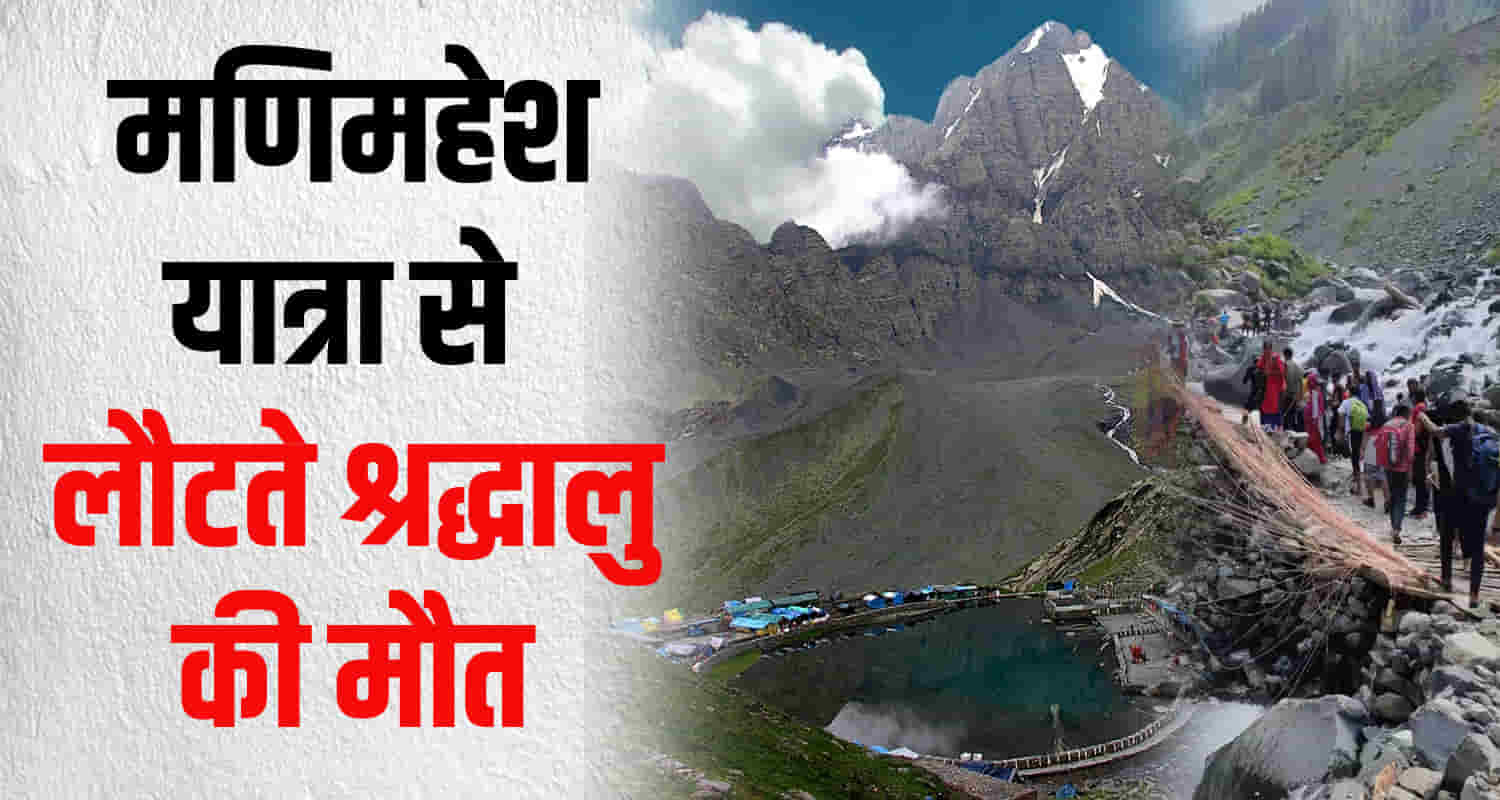 Himachal chamba manimahesh yatra kangra devotee lost life