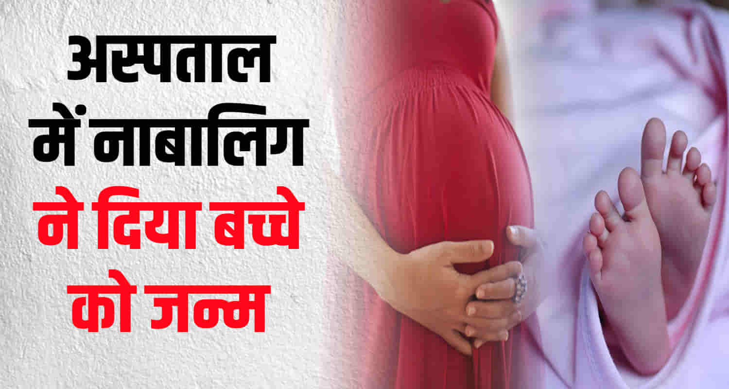 Himachal kangra fatehpur minor girl gave birth child private hospital
