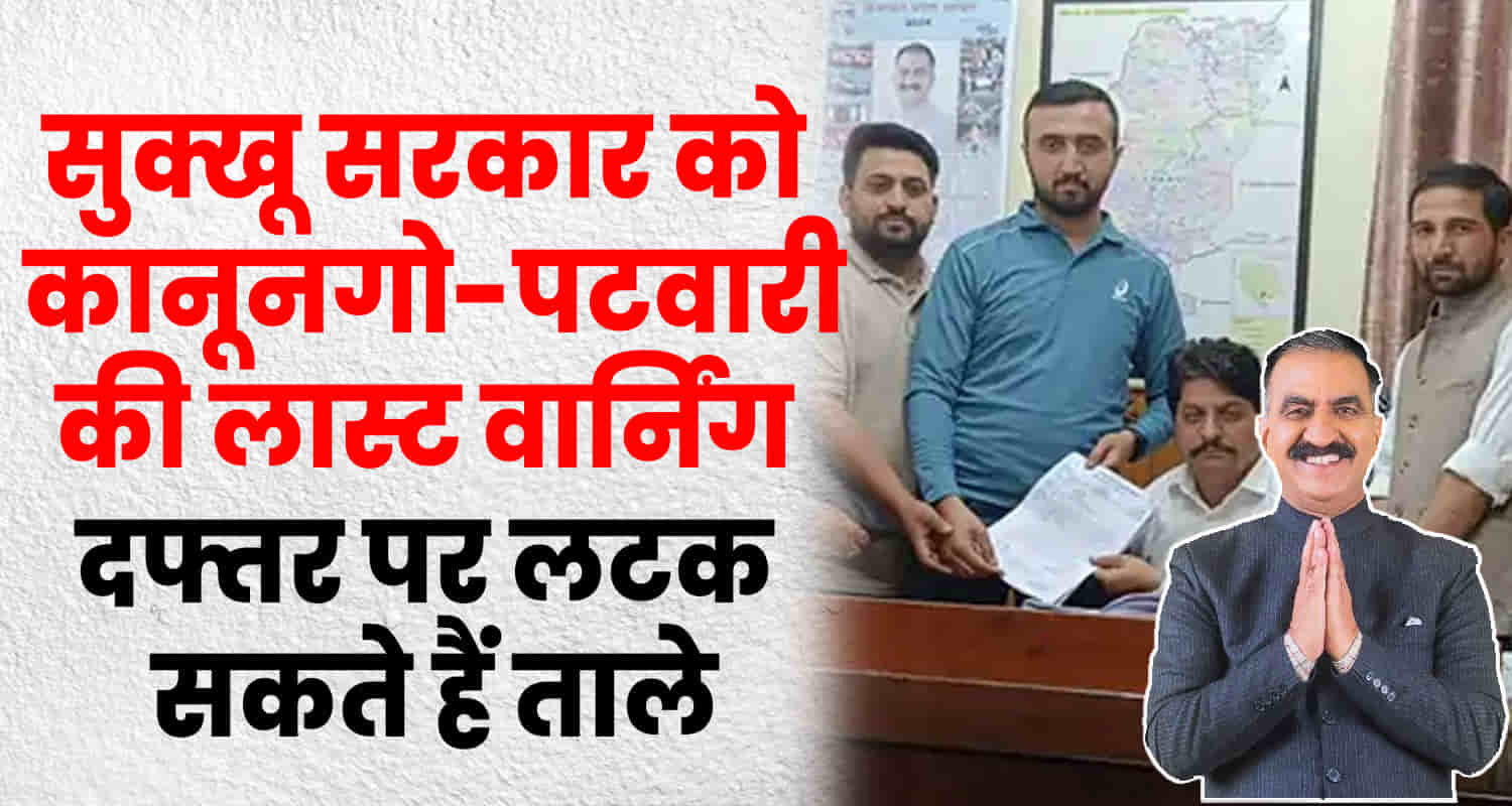 Himachal patwari and kanungo meeting shimla office closed online work