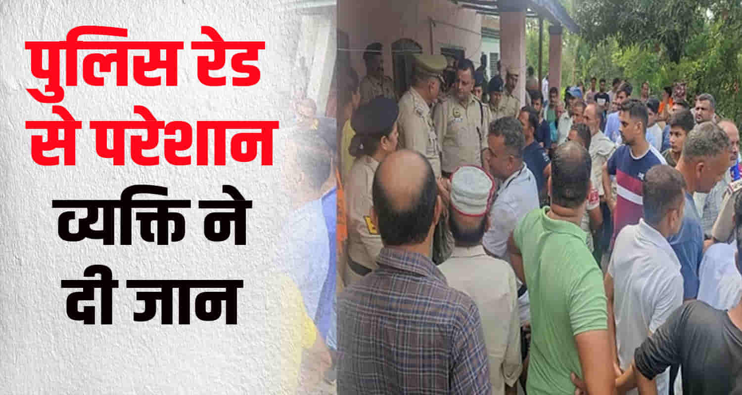 Himachal hamirpur troubled police raid house without warrant man lost life